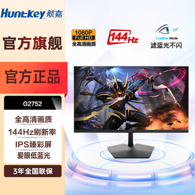 航嘉27英寸144HzIPS显示器