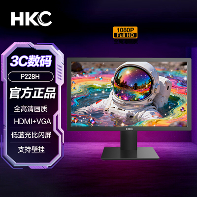 HKC 21.5英寸全高清VGA+HDMI接口滤蓝光不闪屏办公显示器P228H