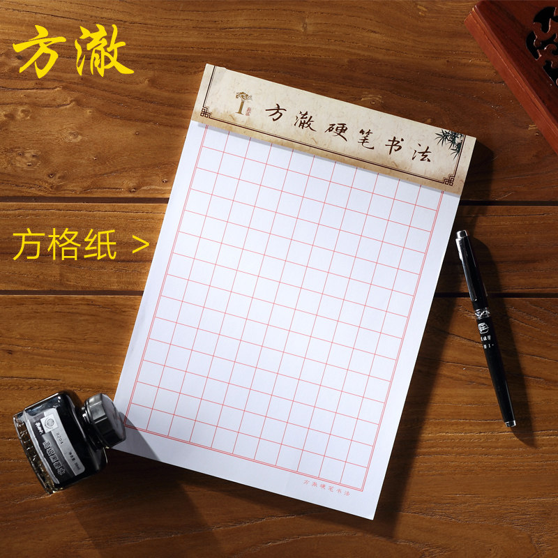 知乎方澈硬笔书法方格纸练习纸练字纸练字本小学生钢笔专用作品纸