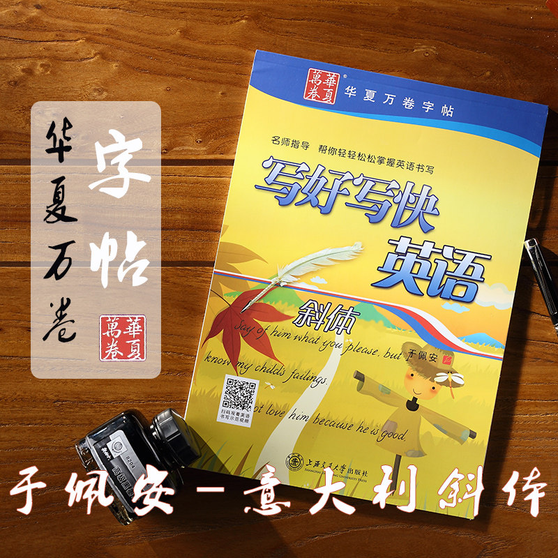 华夏英语字帖意大利书法钢笔字
