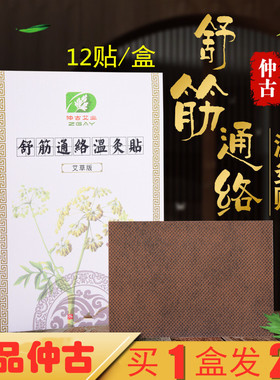 仲古舒筋通络温灸贴艾灸贴艾草贴肩颈贴通用腰腿活络热敷艾贴正品