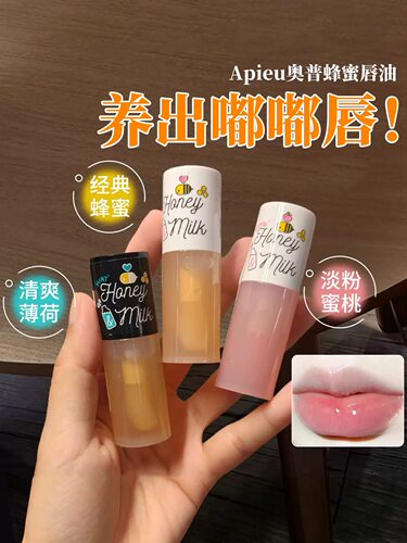 干唇救星~韩国Apieu奥馥奥普护唇油蜂蜜牛奶保湿滋润唇膏护唇秋冬