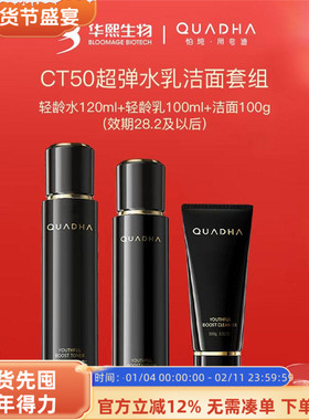 QuadHA/夸迪CT50超弹水乳洁面套组动能支撑修护保湿抗皱紧致舒缓