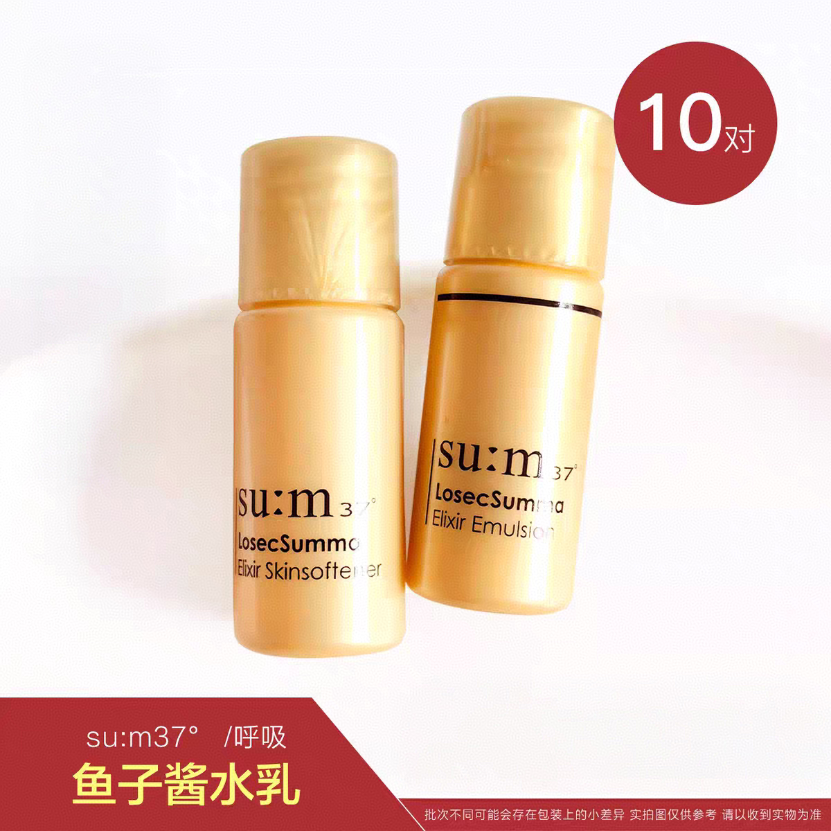 su:m37°苏秘呼吸罗马苏玛水乳小样5ml松露鱼子鎏金皇室修护滋润