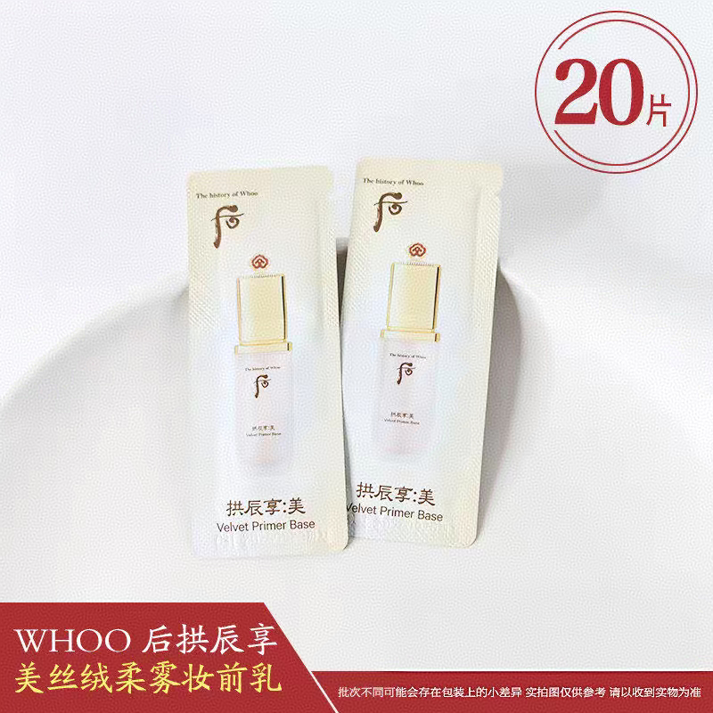 WHOO后拱辰享美丝绒柔雾精华隔离小样提亮肤色妆前打底隐形毛孔女