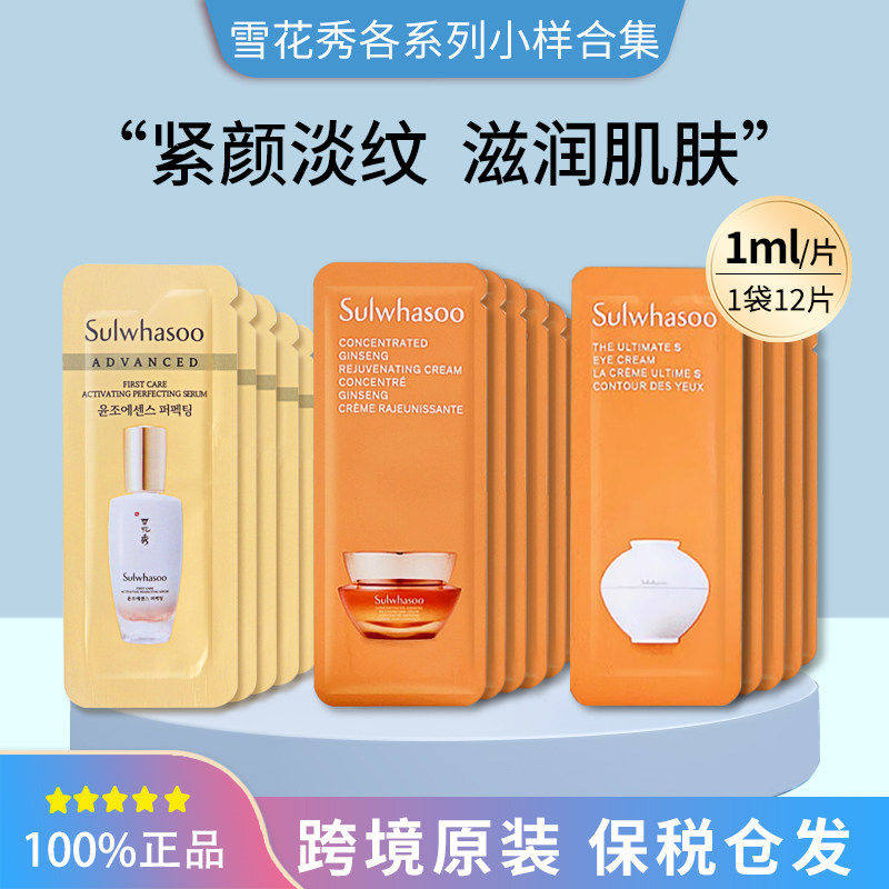 保税韩国雪花秀人参/臻雪/润燥眼霜面部精华面霜小样1ml*12片装