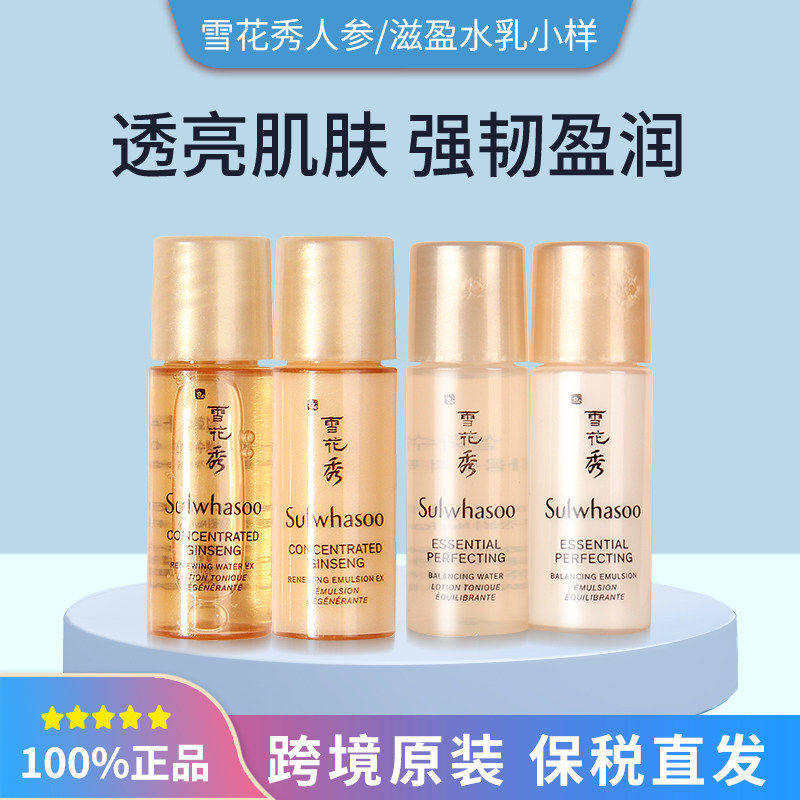 保税雪花秀人参水乳/滋阴水乳小样各5ml*30瓶，臻雪/人参/润燥