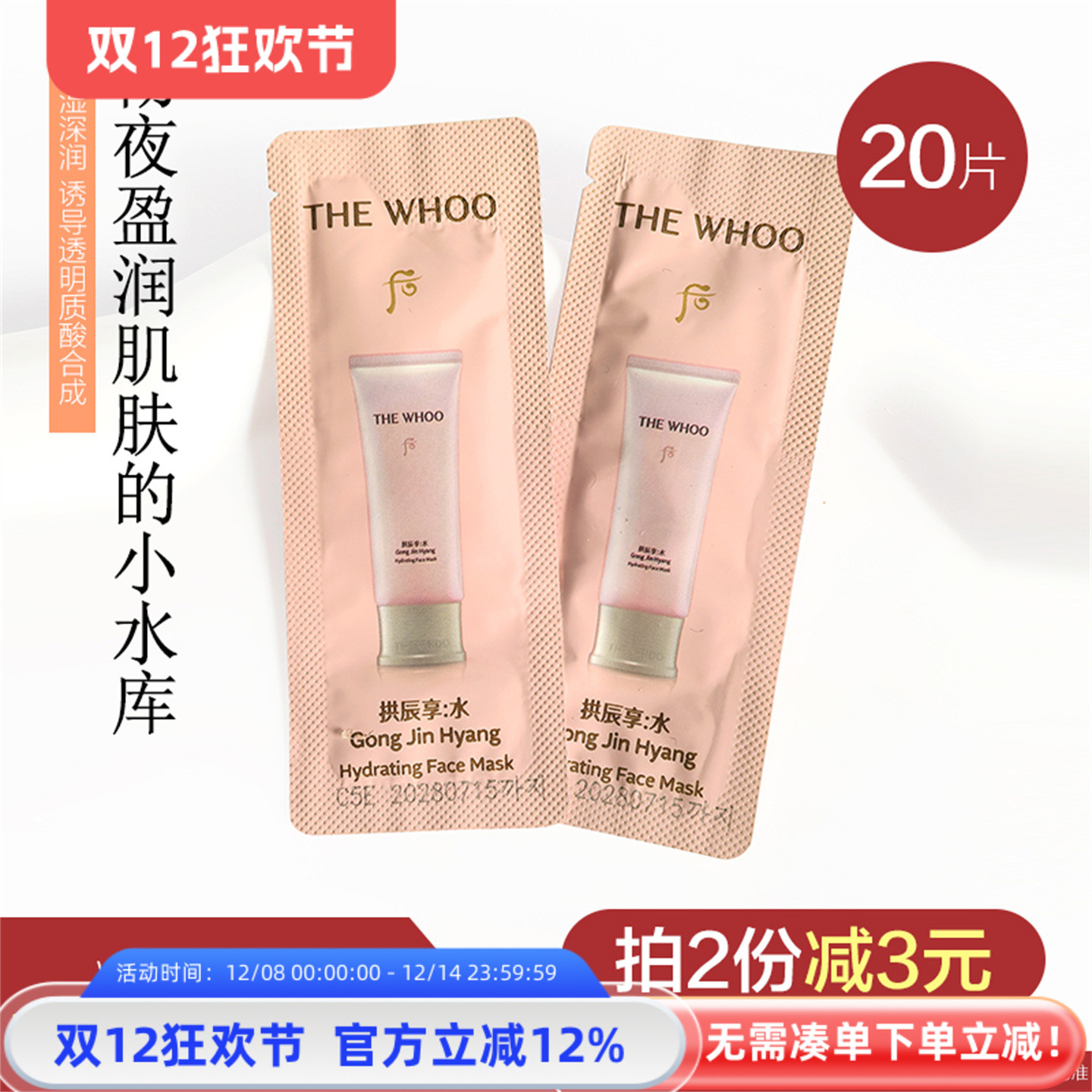 后拱辰享水沄沁透睡眠面膜补水