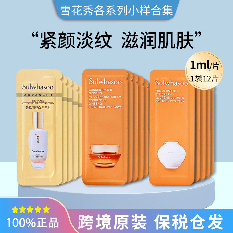 保税韩国雪花秀人参/臻雪/润燥眼霜面部精华面霜小样1ml*12片装