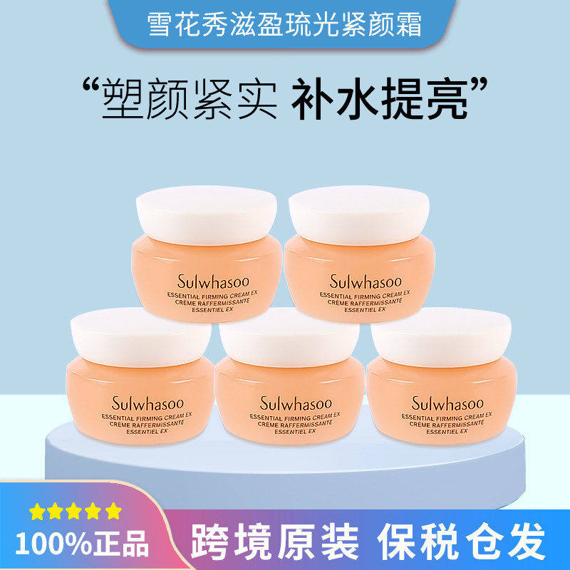 【保税发】雪花秀滋盈滋阴肌本紧致弹力面霜5ml/15ml补水提亮