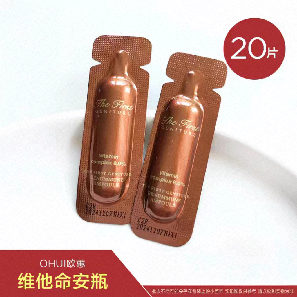 韩国OHUI欧蕙小棕瓶维他命安瓶精华1ml小样补水保湿提拉紧致修护
