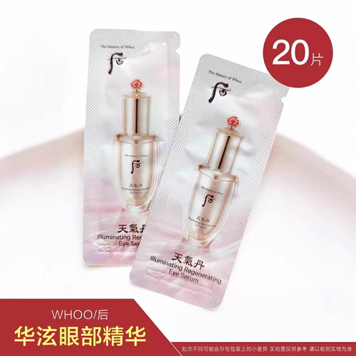 后天气丹眼精华小样眼霜