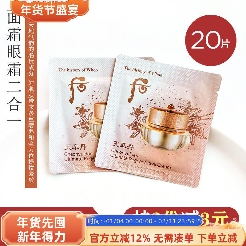 韩国WHOO后天率丹眼霜面霜二合一小样提拉紧致收紧毛孔养肤护肤女,美容护肤/美体/精油,面部护理套装,淘宝优惠券,粉丝福利购,淘宝优惠卷
