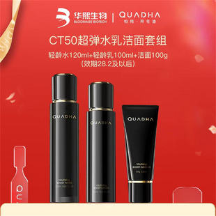 QuadHA/夸迪CT50超弹水乳洁面套组动能支撑修护保湿抗皱紧致舒缓
