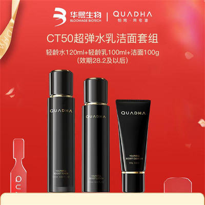 夸迪CT50超弹水乳洁面套组紧致