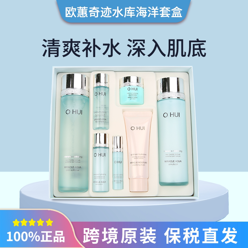 保税直发 欧蕙欧惠水库奇迹蓝色海洋套盒2/4件套清爽保湿补水控油