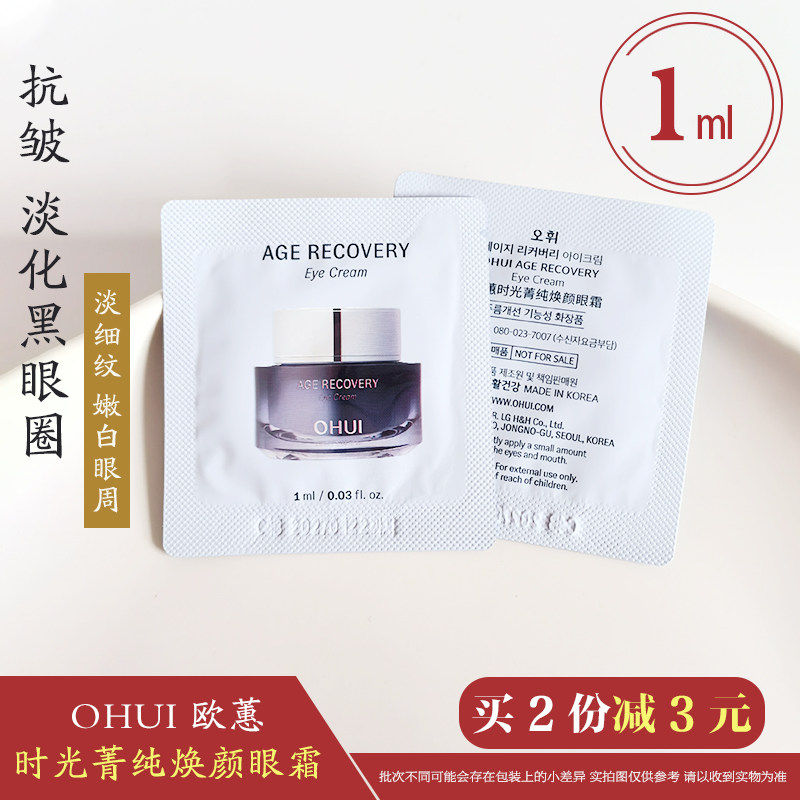 韩国OHUI欧蕙逆时空胶原蛋白眼霜小样紧致抗皱滋养淡化黑眼圈试用