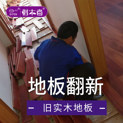 惜木者七分品牌木工服务实木地板返厂翻新安装维修保养精修无增项