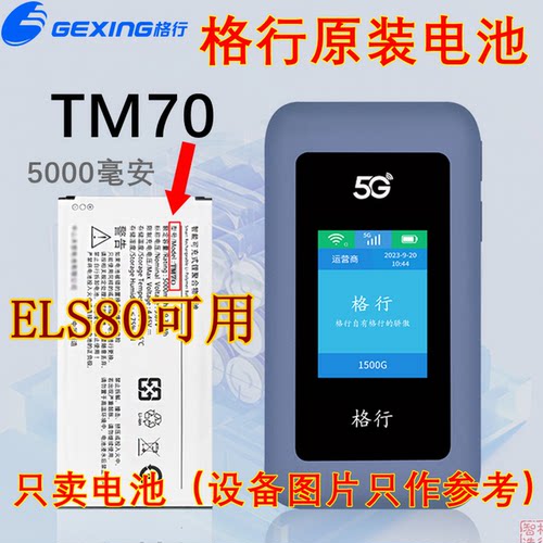 格行 原装电池 TM70电池  随身WiFi电池 5000毫安 ELS80电池可用