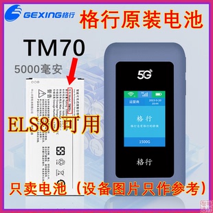 格行 原装电池 TM70 适用型号TM70 随身WiFi电池 5000毫安 ELS80