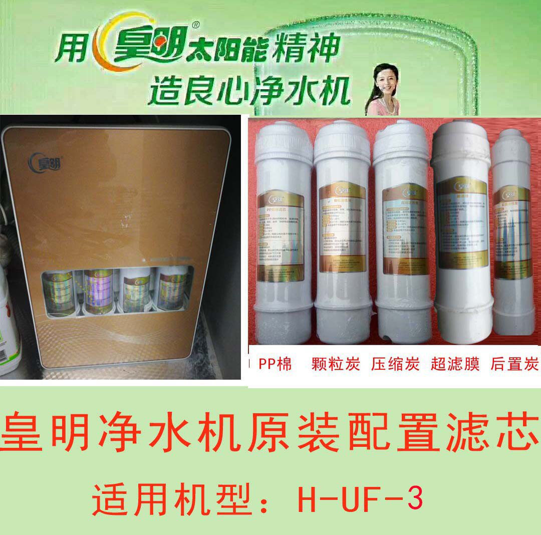 皇明原装正品皇明净水机滤芯
