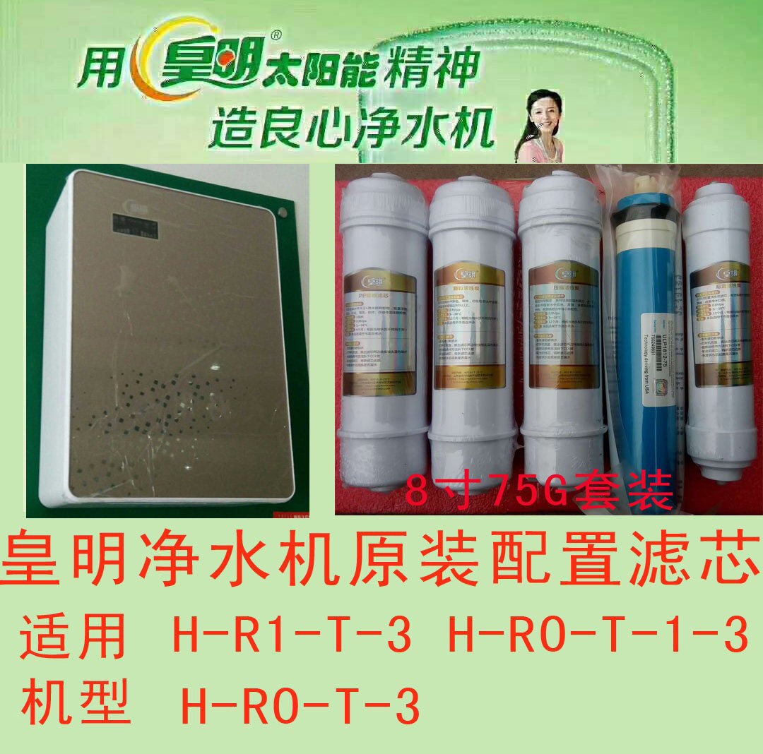 皇明净水机滤芯正品原装75g台上