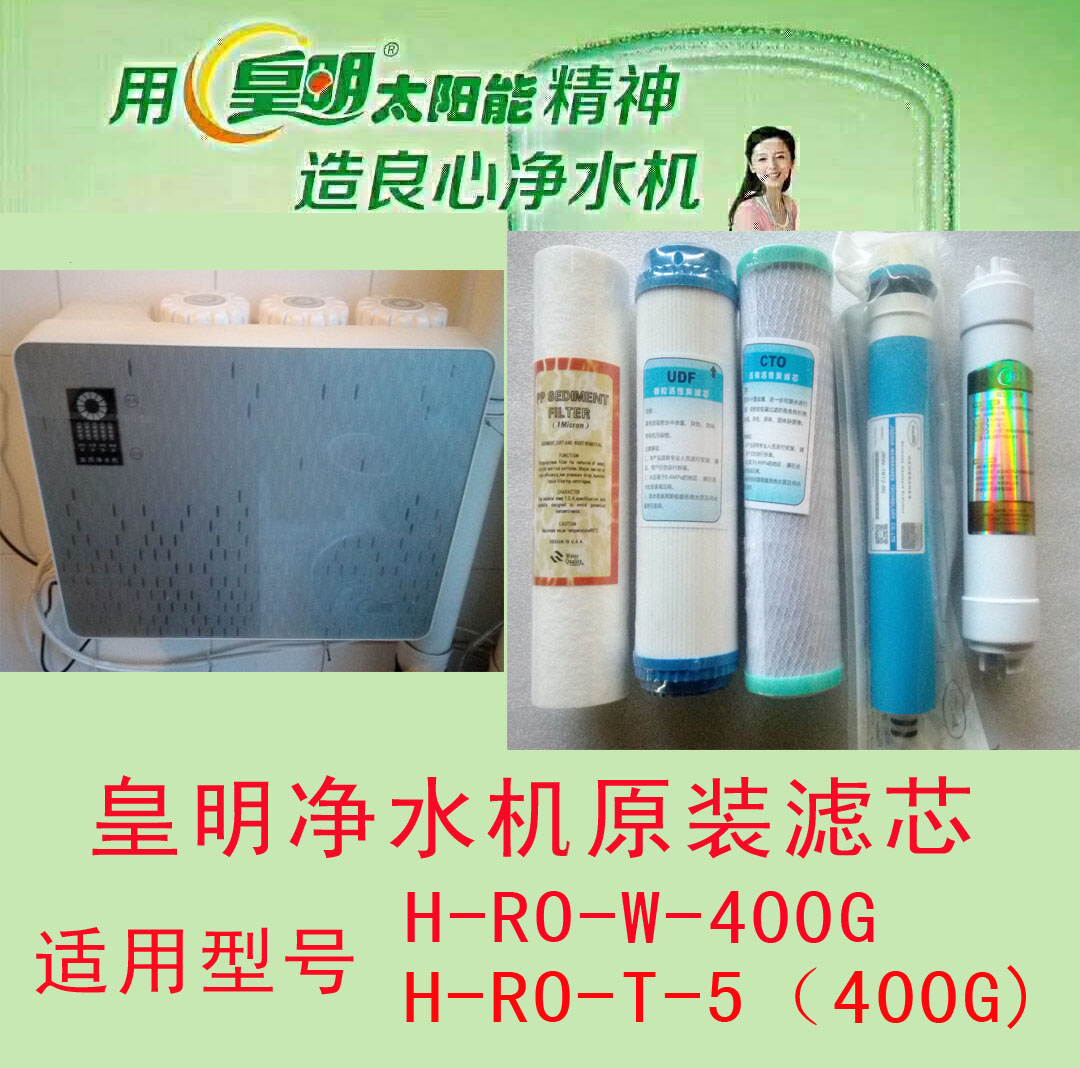 皇明净水机滤芯正品原装400g超大