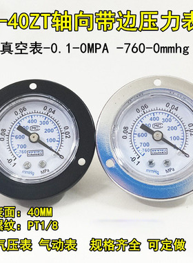 轴向带边压力表Y-40ZT -0.1-0MPA真空表负压表气压表10KG水压40mm