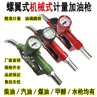 螺翼式计量加油枪柴油枪汽油甲醇自封油满跳枪带计量器自流数显枪