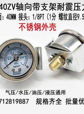 轴向带支架耐震压力表YN40ZV抗防震真空表-0.1MPA液压表水压10KG