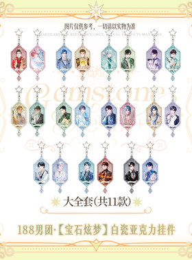 官谷正版【188男团】宝石炫梦系列白瓷亚克力挂件