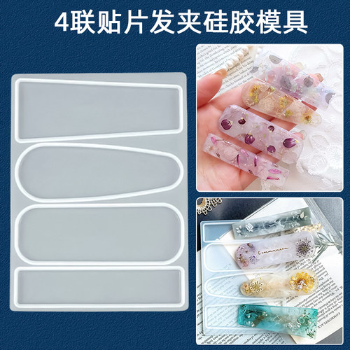 ab环氧树脂uv水晶滴胶儿童女孩自制发夹硅胶模具手工diy材料磨具