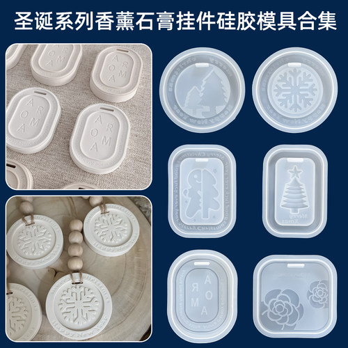 香氛香薰石膏硅胶模具儿童圣诞扩香石挂件挂件手工制作diy材料