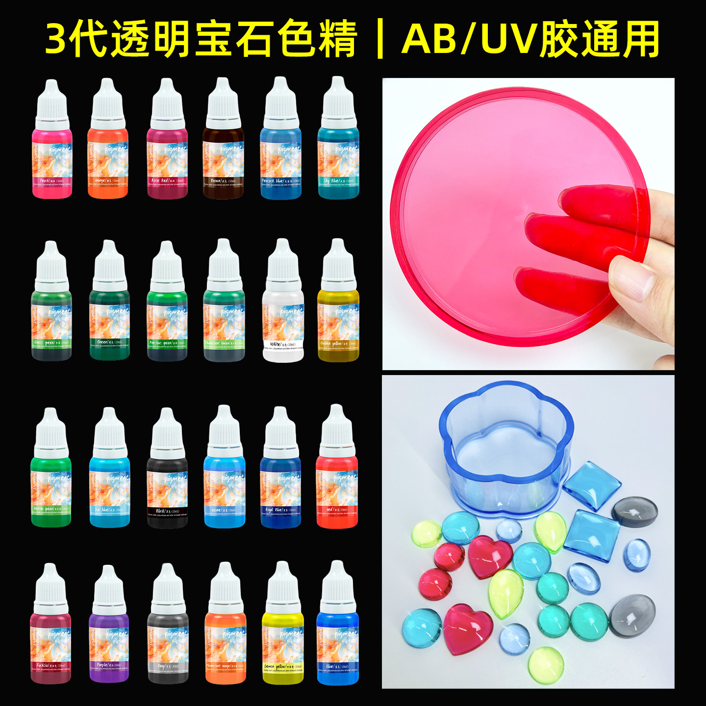 环氧树脂水晶滴胶UV胶调色透明宝石色精diy手工材料AB胶染色颜料