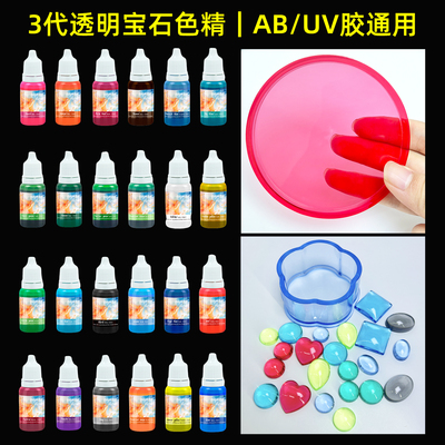 透色色精AB胶UV胶专用