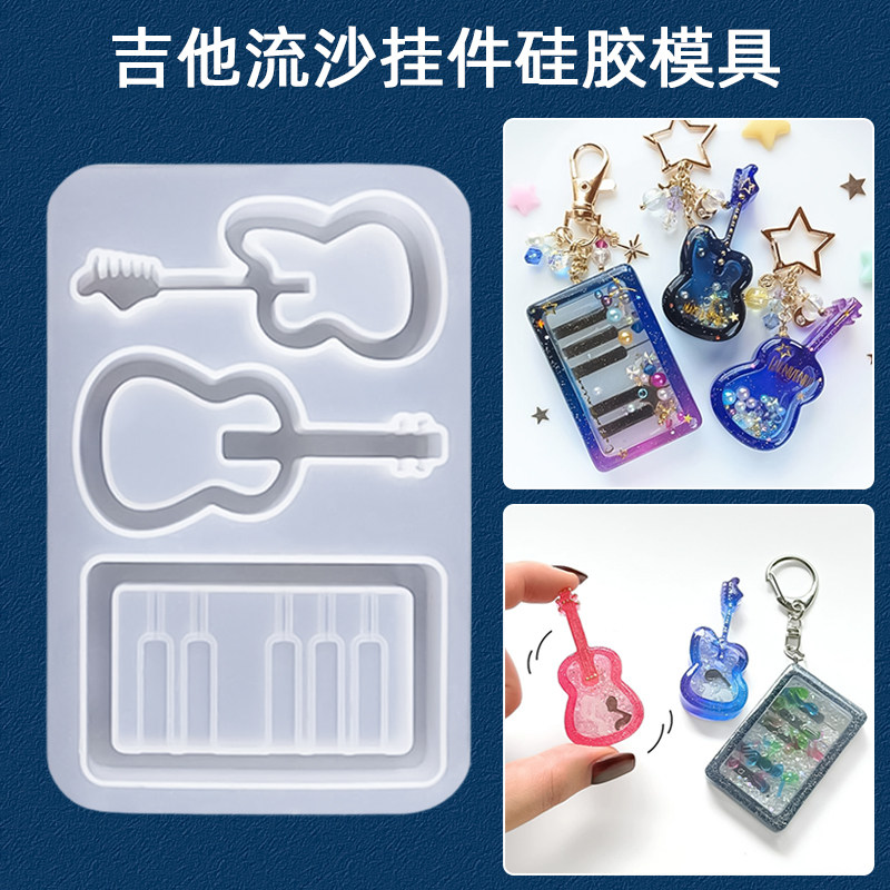 AB树脂UV水晶滴胶吉他流沙模具钥匙扣挂件吊坠手工diy材料配件