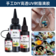 高透uv水晶滴胶树脂胶光固化胶水封层胶光固胶手工diy材料resin