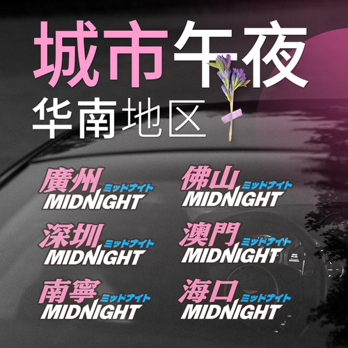 无尾鱼原创湾岸midnight个性车贴