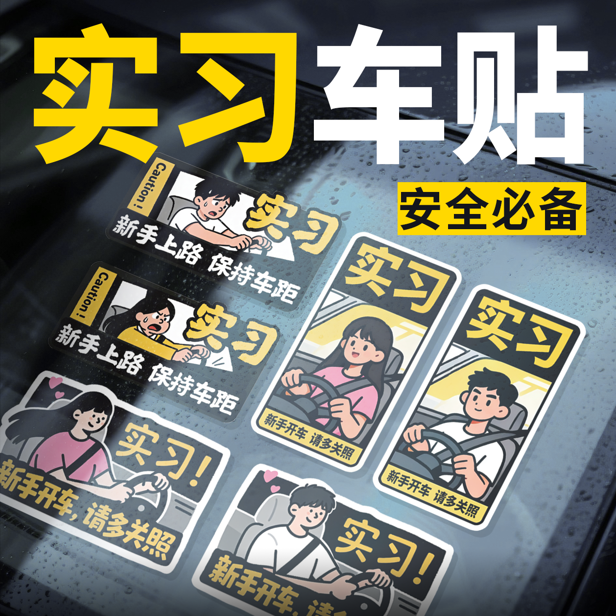 无尾鱼个实习车贴实原创个性新手上路警示标语汽车贴纸车窗贴纸