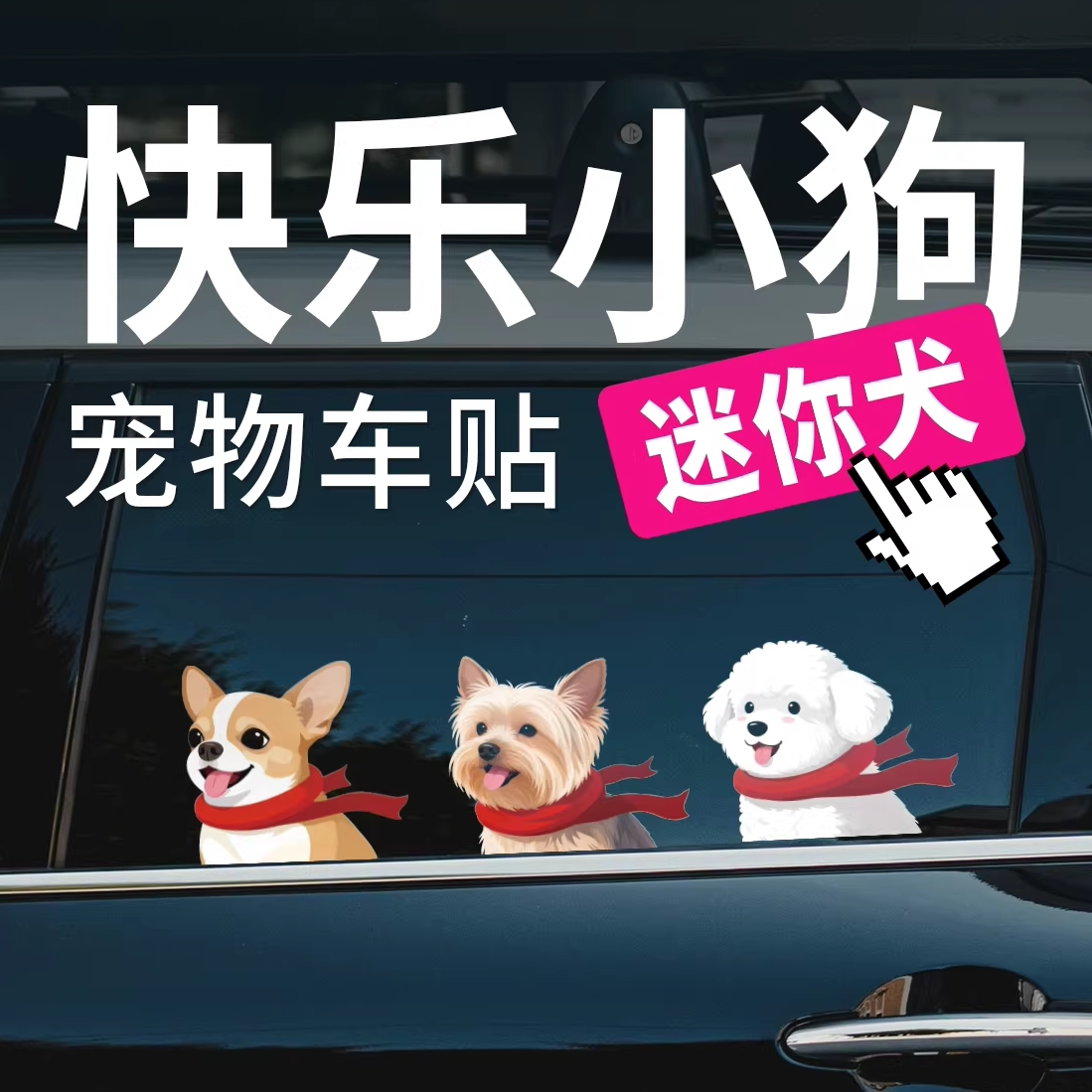 无尾鱼原创迷你犬狗汽车贴纸治愈趣味创意车窗车尾可爱萌宠物车贴