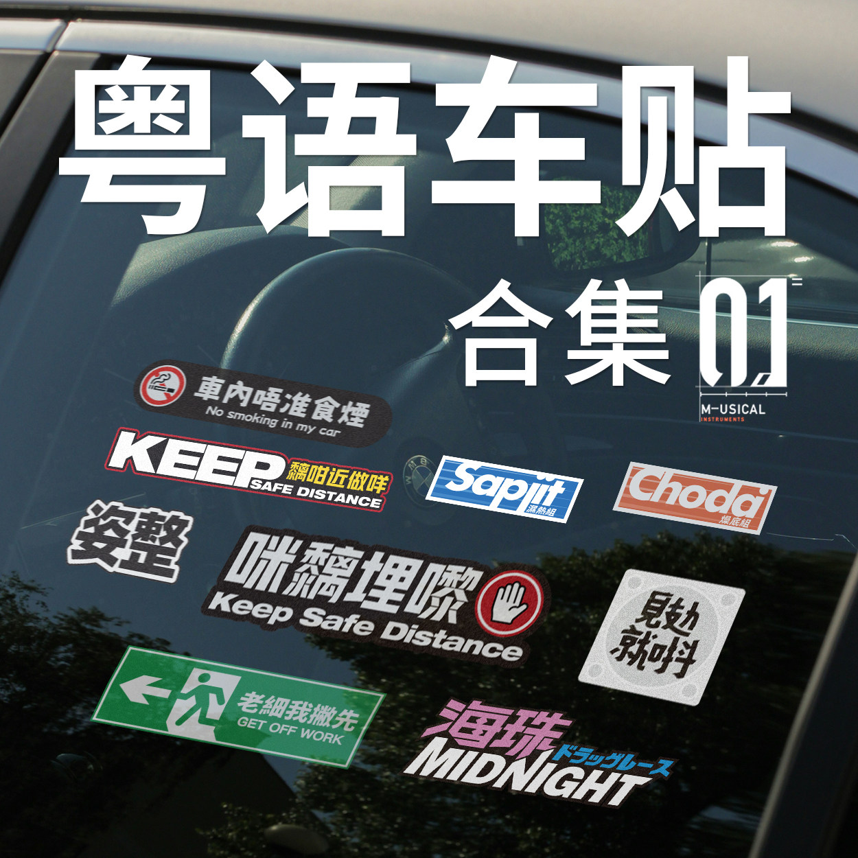 粤语主题车贴合集趣味搞笑创意汽车贴纸个性防水贴纸摆件车贴装饰