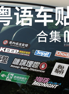 无尾鱼粤语主题汽车贴纸合集