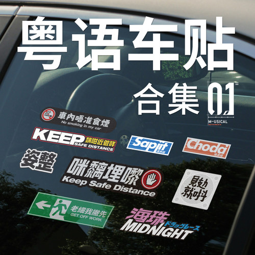 无尾鱼粤语主题汽车贴纸合集