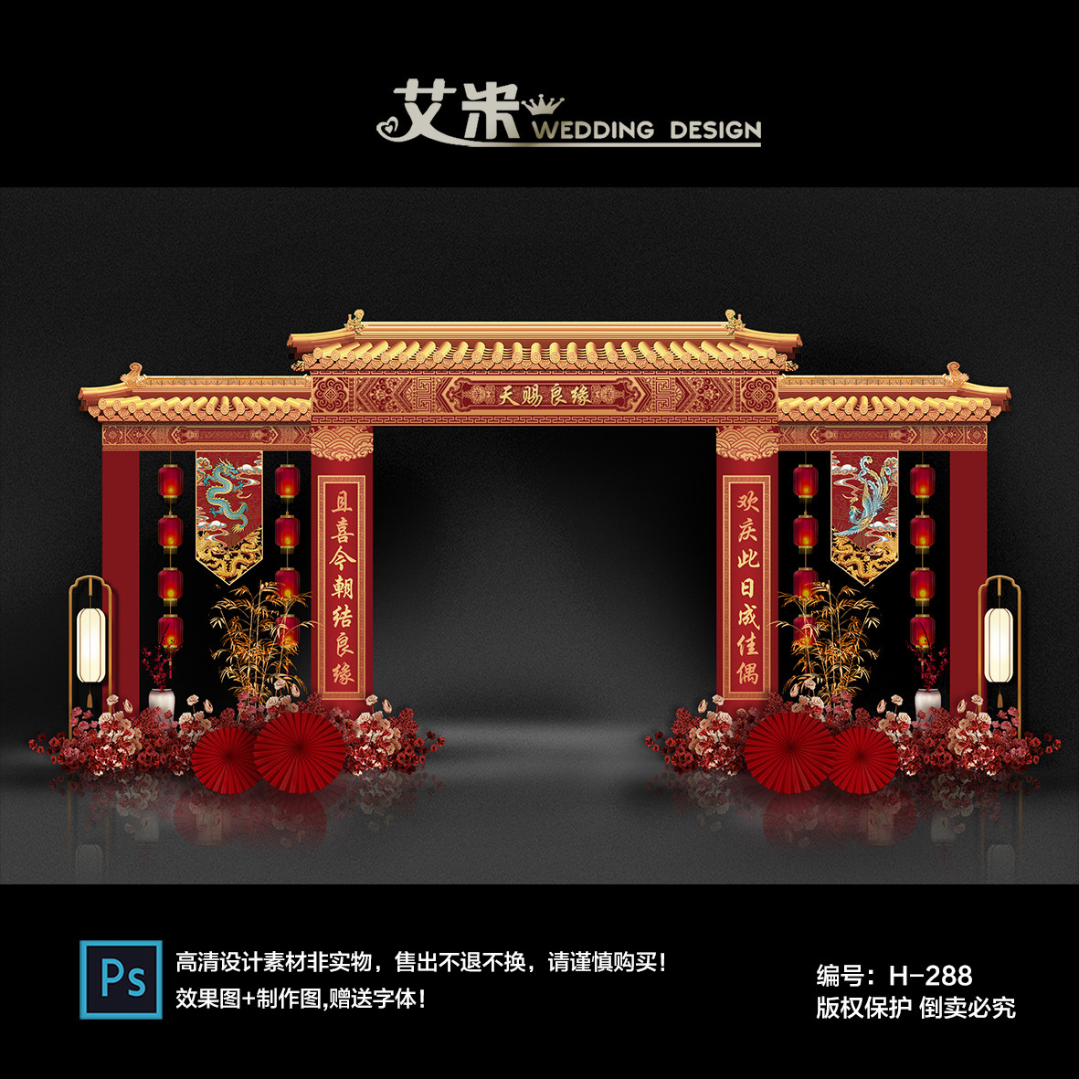 红色中式龙凤婚礼屋檐拱门效果图素材婚庆门头制作背景PSD文件