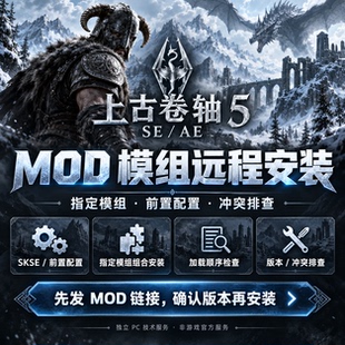 上古卷轴5MOD模组远程安装SEAESKSE前置配置加载冲突排查