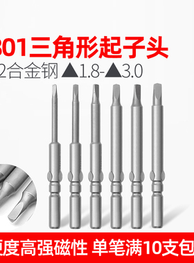 LEALUO三角形电批头801电动批咀起子头刀头1.8/2./2.3/2.5/2.7/3