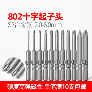 6C電動(dòng)螺絲刀起子頭電改錐頭進(jìn)口S2材質(zhì)帶磁 LEANUO十字電批頭802