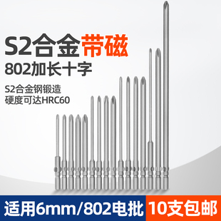 802加长十字电批头批咀S2合金钢起子头螺丝刀头80-250mm带磁性