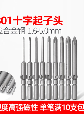 LEANUO/801电批头十字4C电动螺丝刀头起子头加磁高硬度S2合金批咀