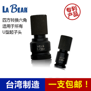 台湾乐博耐冲击U型沟起子转接套筒气动电动扳手转换头方头转六角
